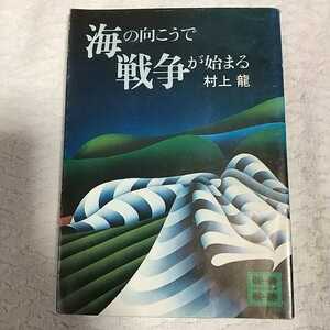 海の向こうで戦争が始まる （講談社文庫） 村上 龍 訳あり ジャンク