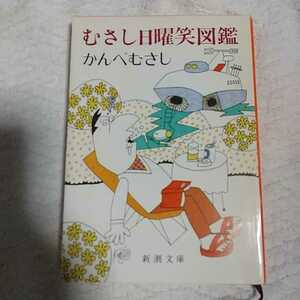mu.. воскресенье смех иллюстрированная книга ( Shincho Bunko ) Kanbe Musashi с некоторыми замечаниями Junk 9784101422015