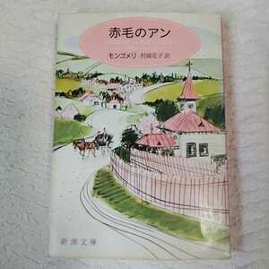 赤毛のアン (新潮文庫) モンゴメリ Lucy Maud Montgomery 村岡 花子 訳あり 9784102113011