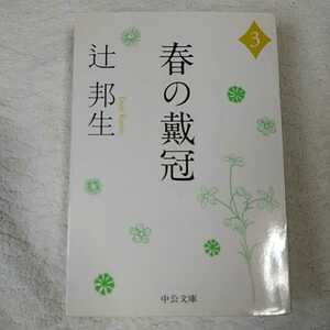  весна. ..(3) ( средний . библиотека ) Tsuji Kunio 9784122050433