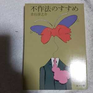 不作法のすすめ (角川文庫) 吉行 淳之介 訳あり ジャンク