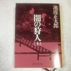 闇の狩人(上) (新潮文庫) 池波 正太郎 訳あり 9784101156071