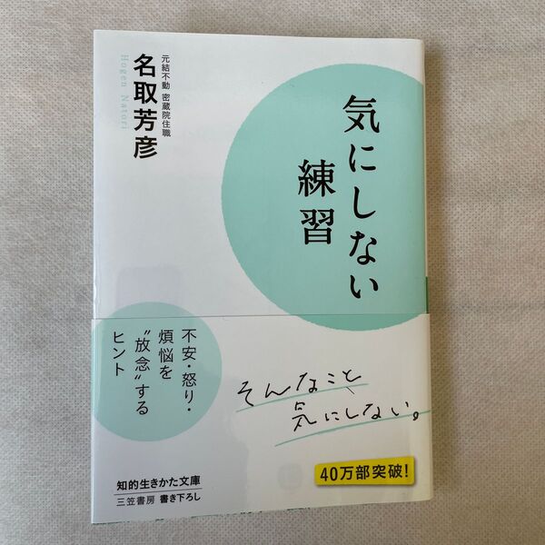 気にしない練習