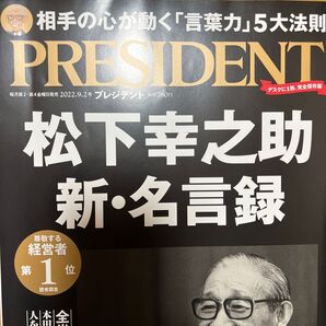 PRESIDENT 松下幸之助 新・名言録