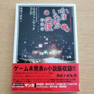 かまいたちの夜　特別編　公式ファンブック　サウンドノベル　エボリューション2 我孫子武丸　帯付き　名セリフ集　送料230円