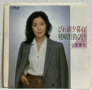 ジャケ＆盤美品！貴重83年白ラベPromo/見本盤7インチ！小宮恵子 びわ湖夕暮れ 嵯峨野路ひとり ご当地ソング 和モノ Victor SV-7606