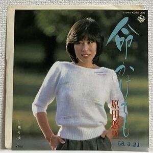 ジャケ＆盤美品！貴重83年白ラベPromo/見本盤7インチ！原田悠里 命かけても 残り火 King K07S-370 和モノ