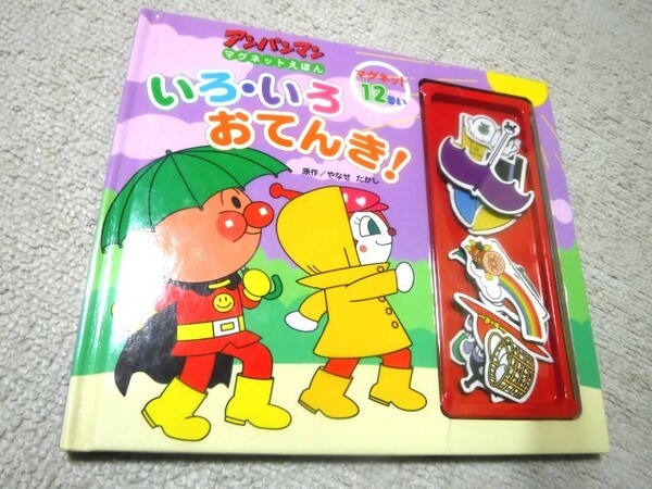 古本☆アンパンマンマグネットえほん５ いろ・いろおてんき！ やなせたかし マグネット12枚→11枚