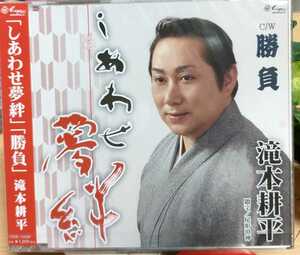 ★送料無料！★ 新品未開封 即決 滝本耕平 CD しあわせ夢絆 勝負 カラオケ 演歌 宮城県気仙沼市出身歌手