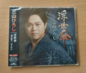 ★送料無料！★ CD 三山ひろし 浮世傘 未開封　演歌　