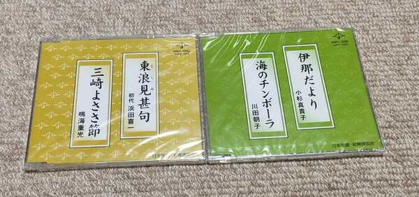 ★送料無料★ 即決 CD ２枚セット 伊那だより　小杉真貴子 海のチンボーラ 川田朝子 東浪見甚句 浜田喜一 三崎よささ節 鳴海重光 民謡