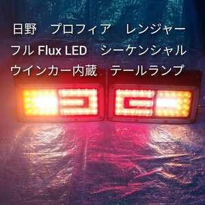 日野　プロフィア　フルFlux 　LED　シーケンシャル　ウインカー　搭載　テールランプ　タイプA　左右セット