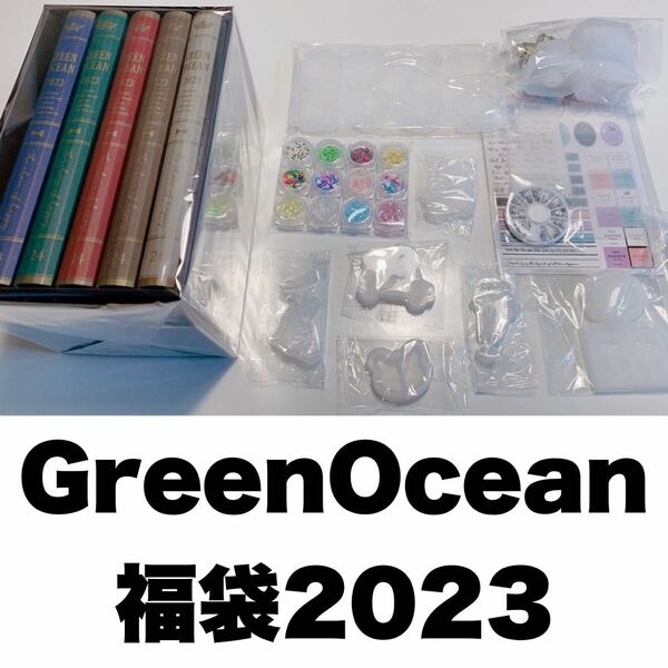 【即日発送】Green Ocean 福袋　2023 シェイカーモールド 【1〜2日で発送】
