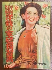 【即決】洋裁の家庭独習書 婦人服 子供服 男子服/『ホーム』1949年2月付録/附録/昭和24年/ハンドブック社/手芸