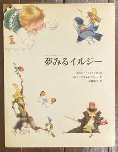 【即決】夢みるイルジー/イルジー・トゥルンカ/イージートゥルンカ/小林陽子/佑学社/1980年/初版/チェコ/絵本/おはなし画集シリーズ