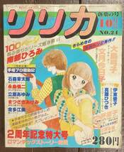 【即決】リリカ No.24/1978年10月号/サンリオ/手塚プロ騒動記/手塚治虫/石森章太郎/永島慎二/立原あゆみ/倉多江美/大島弓子/文月今日子/本_画像1