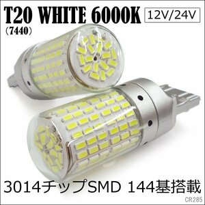 T20シングル LED SMD144連 12V 24V 白 2個セット (285) メール便/21