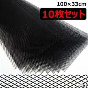 メッシュグリルネット (2)ブラック 100cm×33cm アルミ製【10枚セット】網目10×5mm メッシュネット/22Π