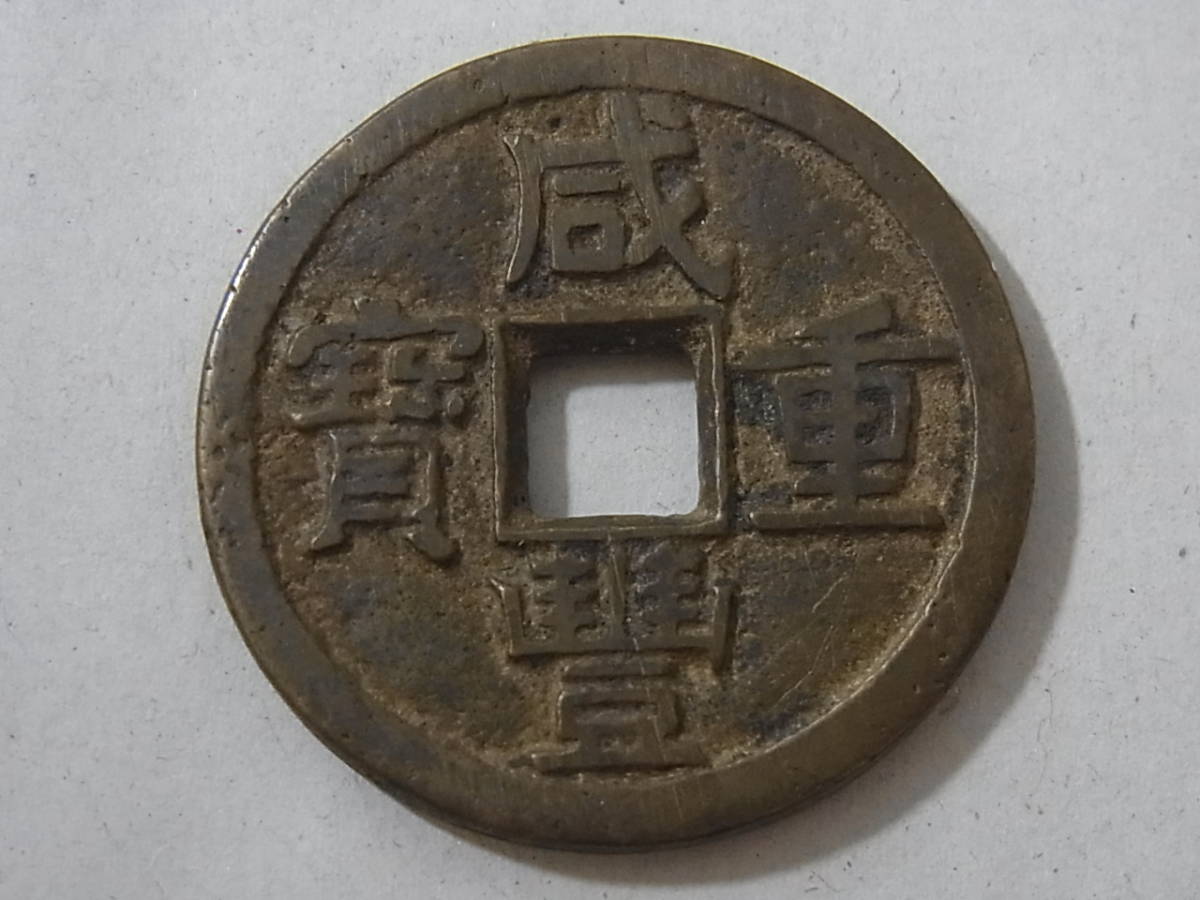 ヤフオク! -「咸豊重寶」の落札相場・落札価格