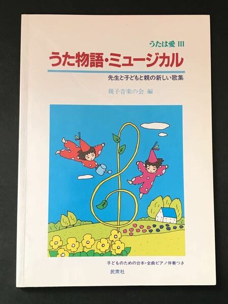 〈送料無料〉 うたは愛 3 うた物語・ミュージカル　先生と子どもと親の新しい歌集　親子音楽の会