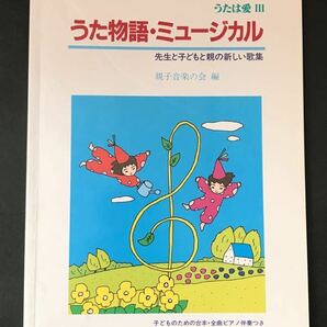 〈送料無料〉 うたは愛 3 うた物語・ミュージカル　先生と子どもと親の新しい歌集　親子音楽の会