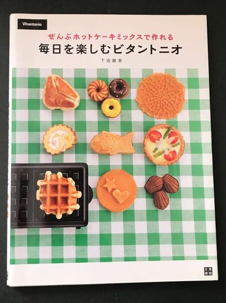 〈送料無料〉 毎日を楽しむビタントニオ　ぜんぶホットケーキミックスで作れる　下迫綾美／著