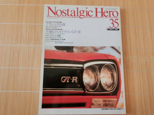 旧車　ノスタルジックヒーロー Vol.35　Nostalgic Hero Vol.35　ハコスカ スカイラインGT-R トヨタ2000GT グロリア 1993年2月号 USED