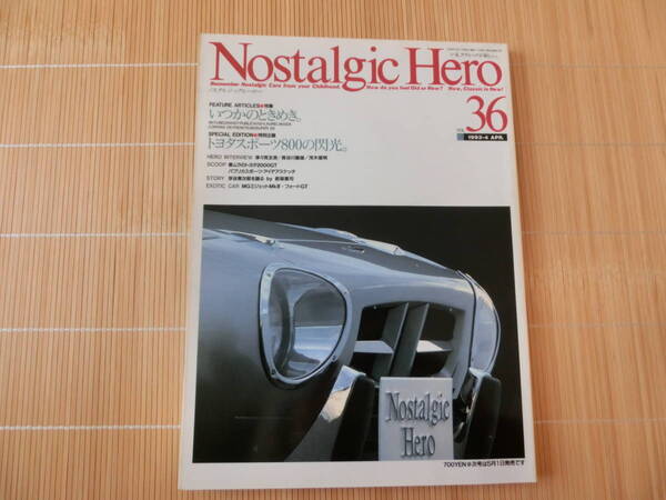 旧車　ノスタルジックヒーロー Vol.36　Nostalgic Hero トヨタスポーツ800　フォードGT　パプリカ700　ローレル1800　1993年4月号 USED