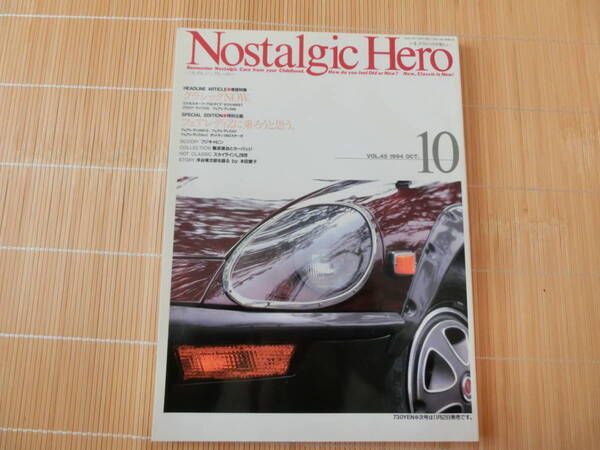 旧車 ノスタルジックヒーロー Vol.45 Nostalgic Hero Vol.45 フェアレディ240Z Z432 280ZX グロリア ライフDX 1994年10月号 USED