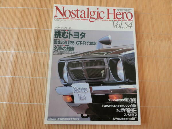 旧車　ノスタルジックヒーロー Vol.54　Nostalgic Hero Vol.54　ローレルSGX　フロンテ360SSS　セドリック・カスタム　トレノ　1996年4月号