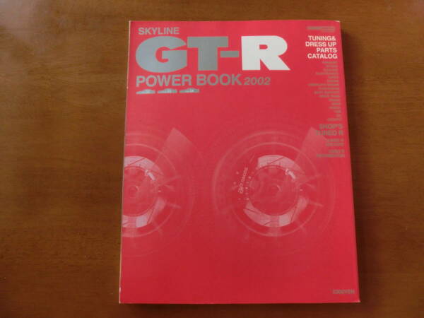 日産　スカイライン　Skyline GTーR power book 2002―Tuning & dress up parts c (CARTOP MOOK) ムック 　R34　R33　R32　USED