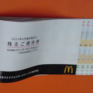 有効期限23/3/31まで日本国内のマクドナルド優待食事券(バーガー類、サイドメニュー、ドリンクの商品お引換券が6枚ずつで)1冊の画像1