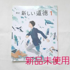 新品　最新版　新しい道徳1 東京書籍　中学1年