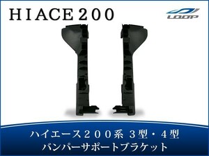 ハイエース レジアスエース 200系 3型 4型 バンパーサポートブラケット H22.8～