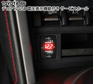トヨタ 86 ZN6 スバル BRZ ZC6 USB 電圧表示機能付き　充電器 トヨタAタイプ レッドLED ▼
