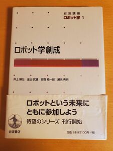 【美品】岩波講座ロボット学創成　１ （岩波講座　ロボット学　　　　１） 井上博允／〔ほか〕編集委員★定価3,100円+税岩波書店