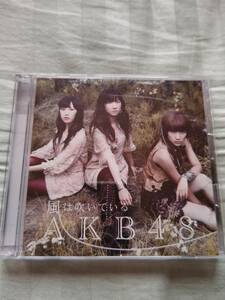 音楽CD/AKB48/風は吹いている