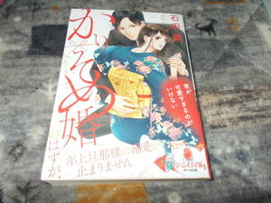 ★かりそめ婚のはずが、年上旦那様の溺愛が止まりません (オパール文庫) 文庫 2022/2/4 石田 累 (著), 無味子 (イラスト)