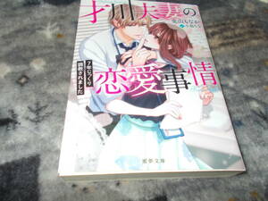 ★才川夫妻の恋愛事情 7年じっくり調教されました (蜜夢文庫) 兎山 もなか (著), 小島 ちな (イラスト)