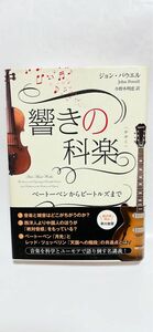 響きの科楽　ベートーベンからビートルズまで ジョン・パウエル／著　小野木明恵／訳