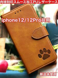 【iphone12/12Pro専用】可愛い肉球刻印スムース加工レザーケースキャメル新品未使用手帳型スマホケース