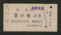 A型青地紋乗車券 洞爺から苫小牧 昭和50年代（払戻券）_画像1
