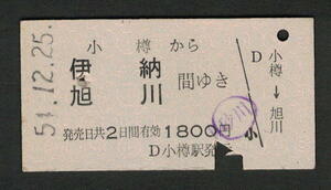 A型青地紋乗車券 小樽から伊納/旭川 昭和50年代（払戻券）
