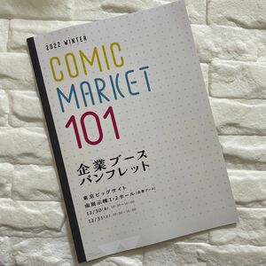 コミックマーケット 101　企業ブースパンフレット 