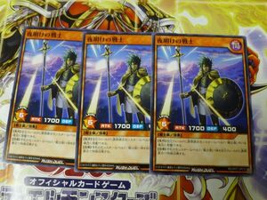 遊戯王 ラッシュデュエル　夜明けの戦士　ノーマル　3枚セット　　プレイ専用　R050116