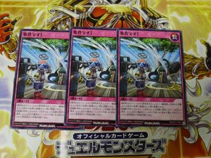 遊戯王 ラッシュデュエル　事件です！　ノーマル　3枚セット　プレイ専用　R050116