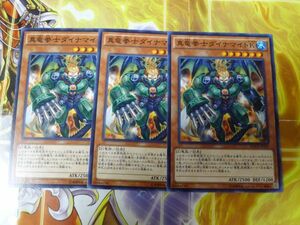 遊戯王 　真竜拳士ダイナマイトK　ノーマル　3枚セット　　プレイ専用　R050116