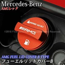 ☆AMG☆汎用フューエルリッドカバーB(赤)/W177 V177 W247 W206 S206 W223 W463A C118 X118 H247 X247 W167 C167 X167_画像1