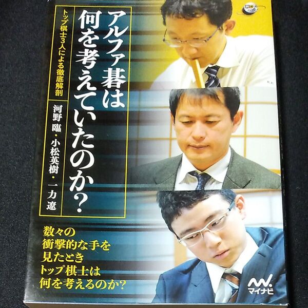 アルファ碁は何を考えていたのか? トップ棋士3人による徹底解剖 (囲碁人ブックス) 河野臨/著 小松英樹/著 一力遼/著