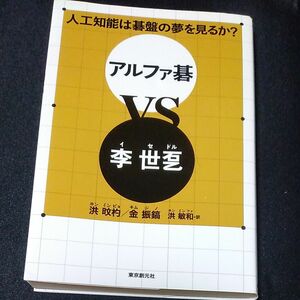 人工知能は碁盤の夢を見るか？アルファ碁ＶＳ李世【ドル】 （人工知能は碁盤の夢を見るか？） 洪【ミン】杓／著　金振鎬／著　洪敏和／訳